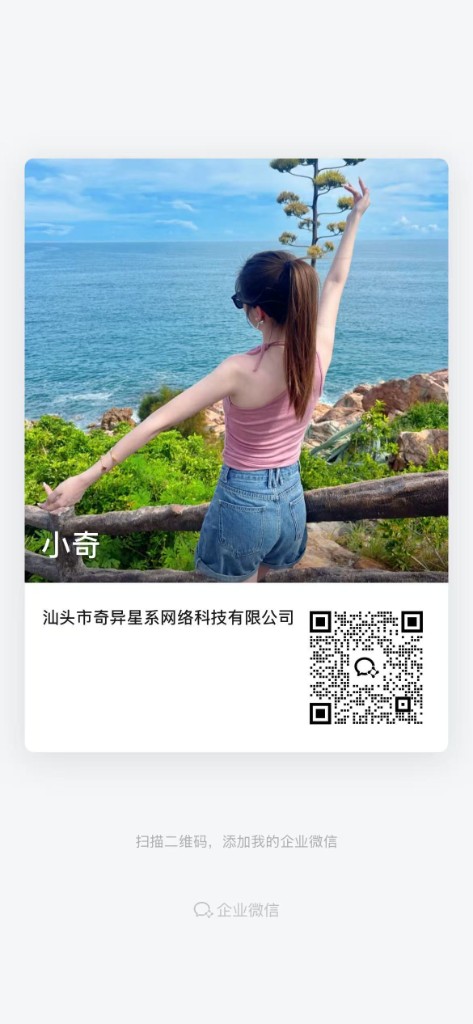 扫描二维码，添加企业微信客服小奇
